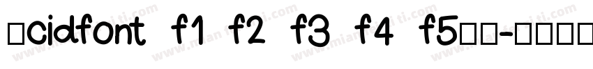 求cidfont f1 f2 f3 f4 f5字体字体转换